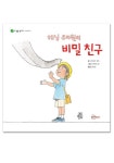 해님 유치원의 비밀 친구 | 사이토우 에미 - 교보문고