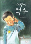 꺼벙이 억수 | 윤수천 - 교보문고