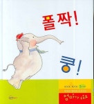 주식회사 스튜디오쿵짝 | 폴짝! 쿵! | 코리 로젠 슈워츠, 테일라이 클 - 교보문고