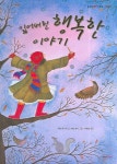 잃어버린 행복한 이야기 | 캐럴 앤 더피 - 교보문고
