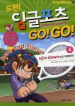 도전 잉글포츠 GO GO 4: UP과 DOWN으로 대결하라 | 송시온 - 교보문고