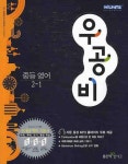 영어 중2-1 | 좋은책신사고 편집부 - 교보문고
