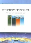 07 국방예산 분석 평가 및 08 전망 | 백재옥 - 교보문고