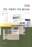 2008 안보 국방분야 주요 웹사이트 | 한국국방안구원 - 교보문고