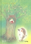 아무것도 하지 않는 하루(고슴도치와 작은 이웃사촌 1) | 나시나 사치코 - 교보문고
