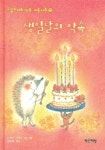 생일날의 약속(고슴도치와 작은 이웃사촌 2) | 나시나 사치코 - 교보문고