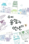 슈퍼 용알과 언년이 2 | 서연 - 교보문고