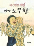 바보 노무현: 보통사람의 희망 | 신승철 - 교보문고