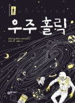 우주 홀릭 | 알렉산더 폰 베하임 - 교보문고