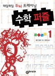 수학 퍼즐 1: 매일매일 두뇌 트레이닝 | 칼턴 편집부 - 교보문고