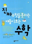 진짜 수학을 못하는 애들이 보는 수학 | 아네모네 페슬 - 교보문고