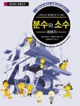 분수와 소수이야기 | 고와다 마사시 - 교보문고