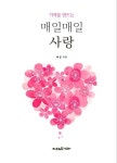 기적을 만드는 매일매일 사랑 | - 교보문고