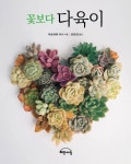 꽃보다 다육이 | 마츠야마 미사 - 교보문고