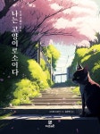 나는 고양이로소이다 | 나쓰메 소세키 - 교보문고