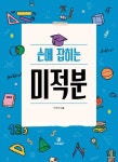손에 잡히는 미적분 | 박구연 - 교보문고