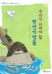 우리가 지켜야 할 천연기념물 | 우리누리 - 교보문고
