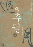 추월(상) | 장은혜 - 교보문고