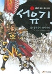 서유기 1(돌원숭이 태어나다) | 오승은 - 교보문고