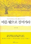 마음 밖으로 걸어가라 | 정목 - 교보문고