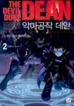 악마공작 데안 2 | 오세훈 - 교보문고