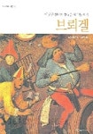 브뢰겔 | 닐스 요켈 - 교보문고
