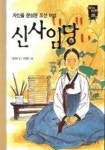신사임당(새시대큰인물 20) | 정지아 - 교보문고