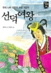 선덕여왕(새시대 큰인물 24) | 정지아 - 교보문고