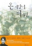 온 세상이 비라면 | 이치카와 다쿠지 - 교보문고
