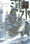 박빙 2 | 정구 - 교보문고
