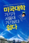 미국대학 가기가 서울대 가기보다 쉽다 | 최기열 - 교보문고