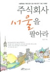 주식회사 서울을 팔아라 | 강승규 - 교보문고