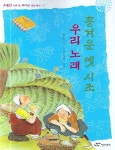 흥겨운 옛 시조 우리 노래 | 우리누리 - 교보문고
