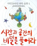 시간과 공간의 비밀을 풀어라 | 러셀 스태나드 - 교보문고