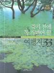 죽기전에 꼭 가봐야 할 여행지 33(개정 증보판) | 이두영 - 교보문고