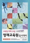 수학 초등6학년(영재교육원 입시대비 적중예상문제집) | 에듀왕 편집부 - 교보문고