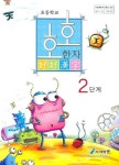 호호 한자 2단계(초등학교) | 황규선 - 교보문고