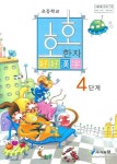 호호 한자 4단계(초등학교) | 황규선 - 교보문고