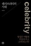 셀러브리티의 시대 | 이수형 - 교보문고