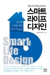 스마트 라이프 디자인 | 삼성생명 은퇴연구소 - 교보문고