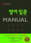 숨마쿰라우데 영어 입문 Manual(메뉴얼) | 박선하 - 교보문고