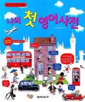 나의 첫 영어사전 | LAROUSSE - 교보문고