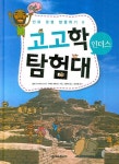고고학 탐험대: 인더스 | 일로나 아로노브스키 - 교보문고