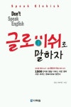 글로비쉬로 말하자 | 장폴 네리에르 - 교보문고