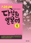 New 다락원 일본어 Step 1 | 최충희 - 교보문고