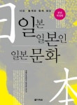 일본 일본인 일본문화 | 정형 - 교보문고