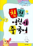 친친 어린이 중국어 1단계 | 최윤선 - 교보문고