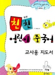 친친 어린이 중국어 1단계 | 최윤선 - 교보문고