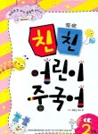 친친 어린이 중국어 2단계 | 최윤선 - 교보문고