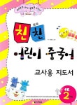 친친 어린이 중국어 2단계 | 최윤선 - 교보문고